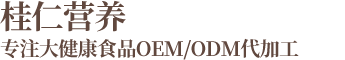 桂仁營(yíng)養(yǎng)oem代加工