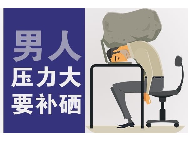 科學(xué)補(bǔ)硒：讓硒來(lái)呵護(hù)男性健康！