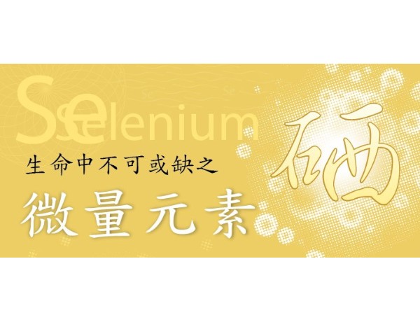 營(yíng)養(yǎng)素小課堂 | 抗氧化的最強(qiáng)者——硒