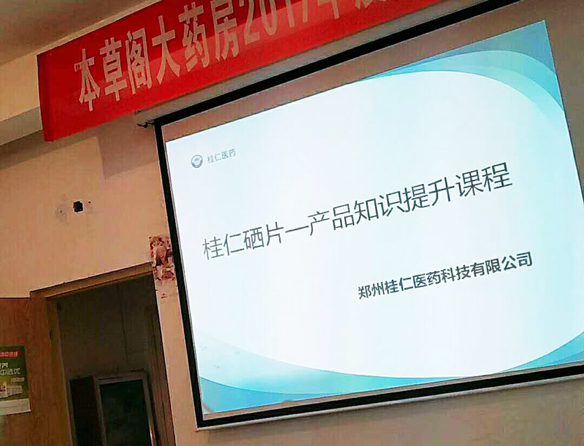 桂仁醫(yī)藥開展桂仁硒片產(chǎn)品知識專題培訓(xùn)