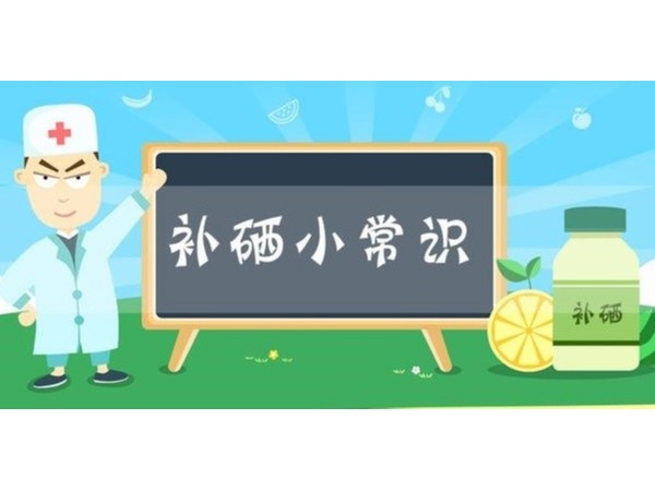 缺硒的人，身體上會(huì)出現(xiàn)這4種癥狀，要引起重視了