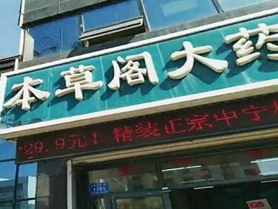 高密市本草閣連鎖藥店有限公司