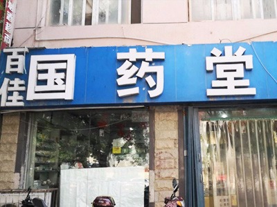 鄭州市百佳國(guó)藥堂