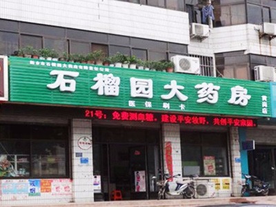 新鄉(xiāng)市石榴園大藥房十二部