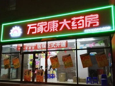洛陽(yáng)市萬(wàn)家康大藥房御博路店