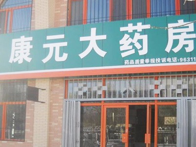 山東康元中醫(yī)藥研究所