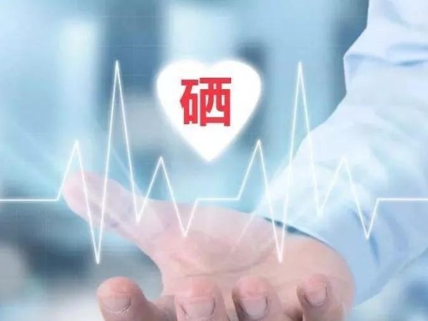 6個(gè)方法教你檢測(cè)是否缺硒