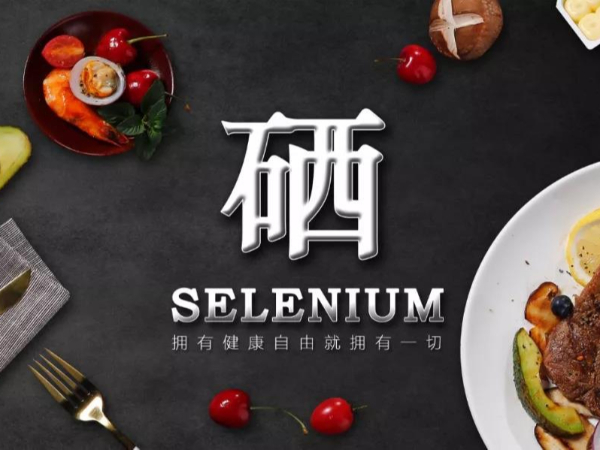 提高免疫力為什么找硒？