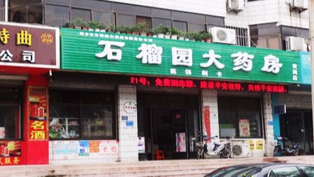 又一大動作，桂仁硒片進駐新鄉(xiāng)石榴園大藥房