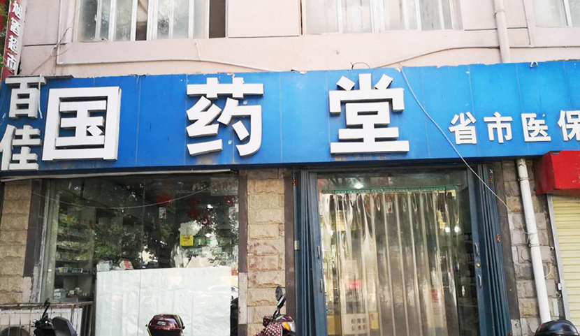 桂仁醫(yī)藥與百佳國(guó)藥堂達(dá)成戰(zhàn)略合作