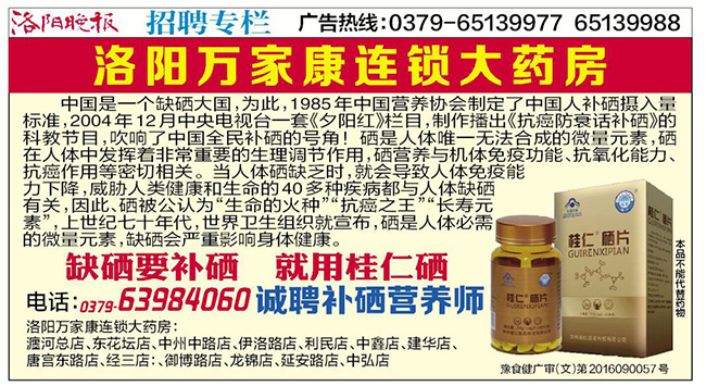 洛陽晚報投放桂仁硒片廣告