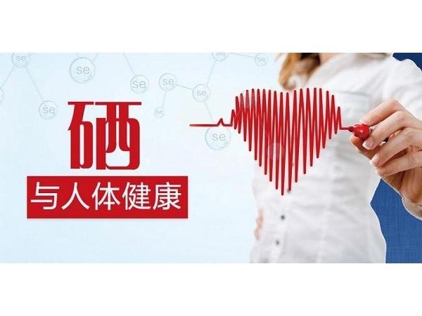 經(jīng)常補(bǔ)硒對(duì)身體有哪些好處？吃哪些食物可以補(bǔ)充？